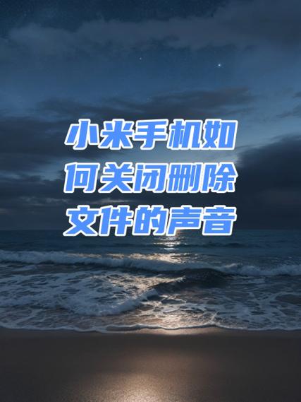 小米删除照片声音如何关闭