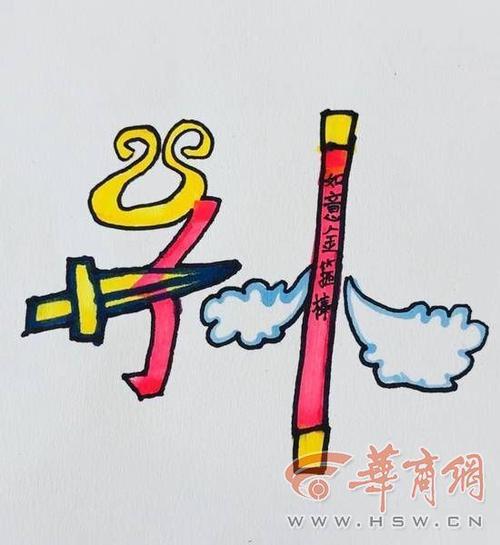 汉字变变变绘画缩略图