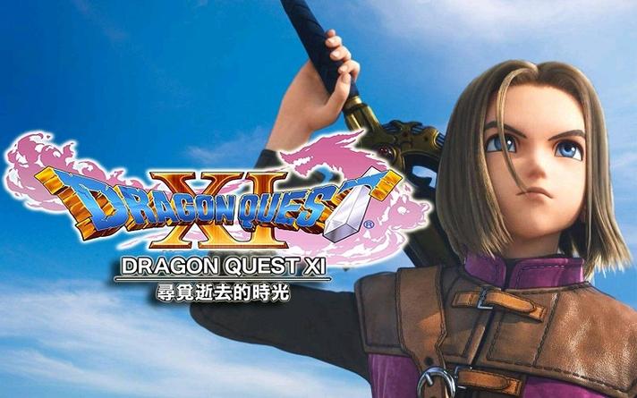 dq11s试玩版中文