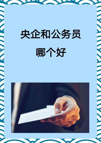 央企好还是公务员好