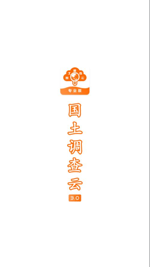 国土调查云专业版下载