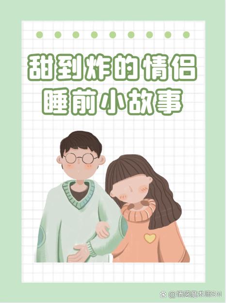 哄对象的睡前故事超甜