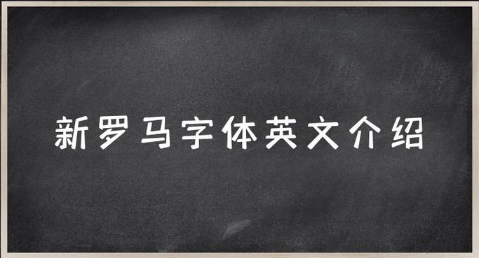 calibri和新罗马一样吗
