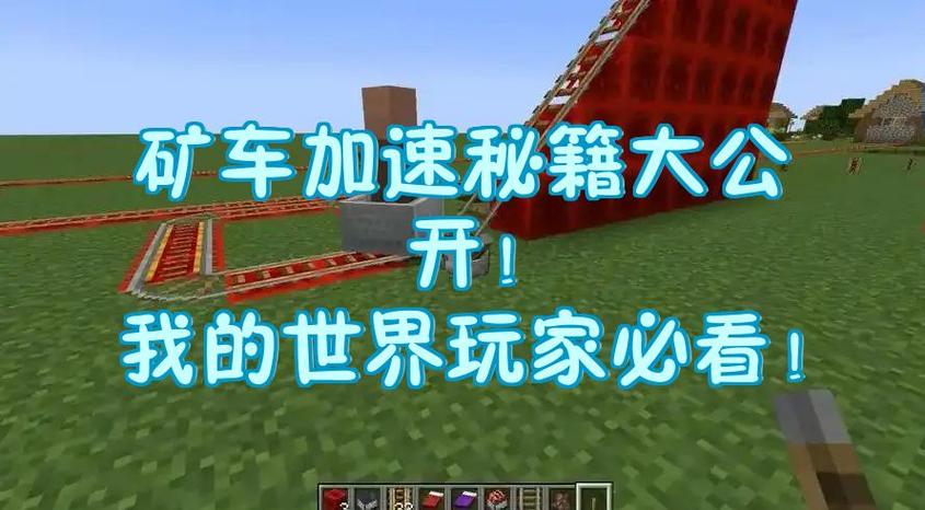 我的世界怎么让矿车上升