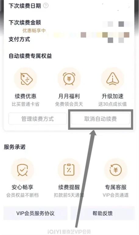 爱奇艺会员自动续费