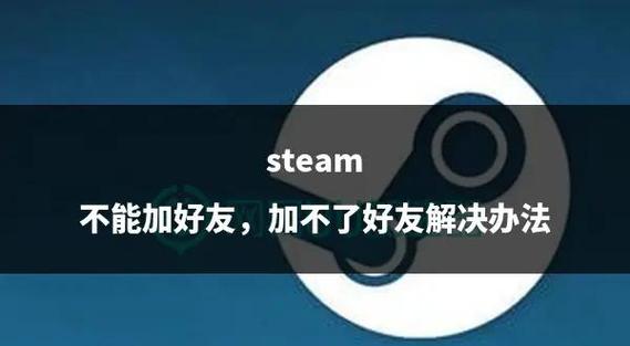 无法添加好友怎么办