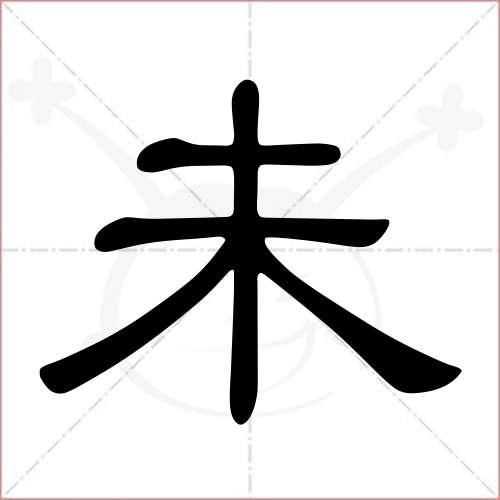 未的隶书