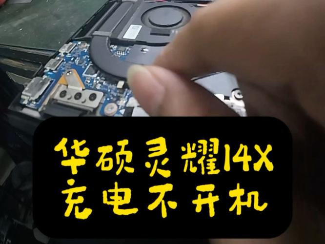 华硕电脑为啥充不上电