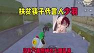 少羽地铁扶贫