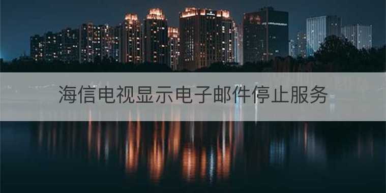 电视显示很抱歉已停止运行