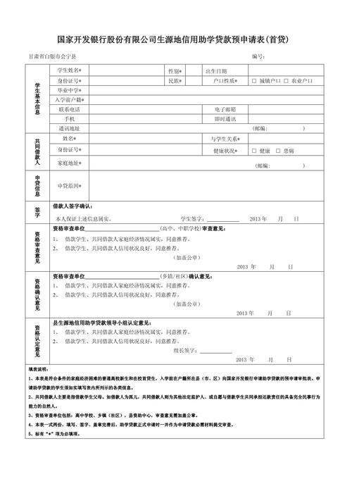国家开发银行助学贷款