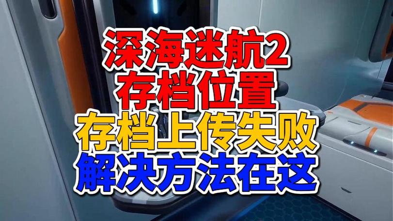 深海迷航存档位置
