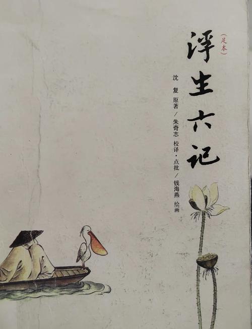 清《浮生六记》全诗