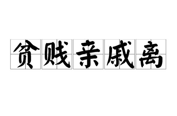 远离穷亲戚