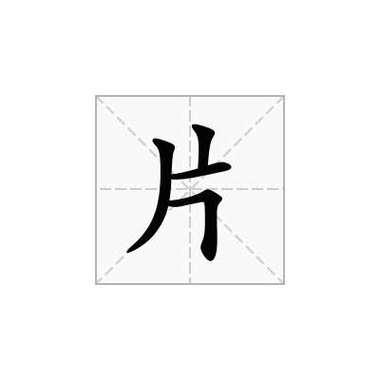 片