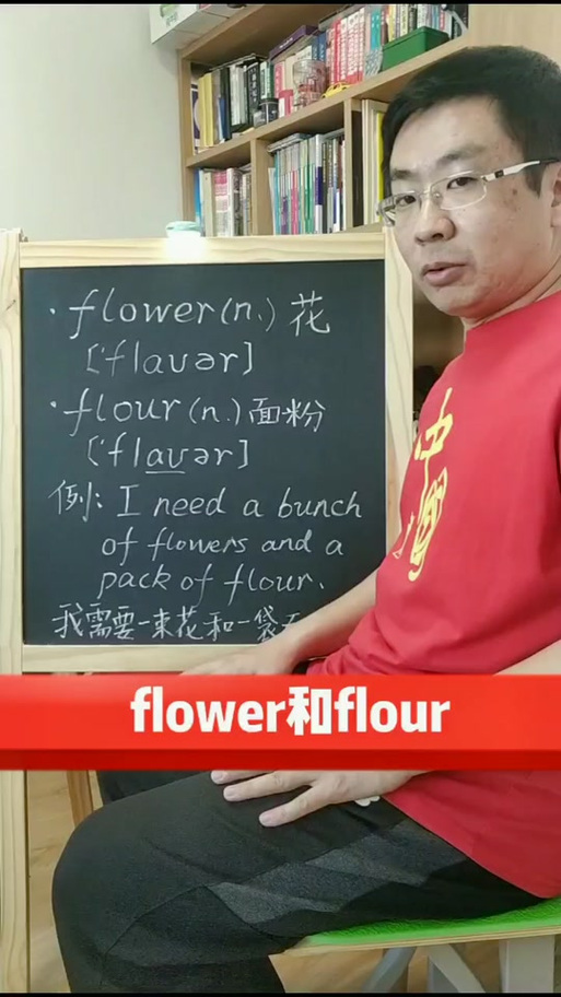 flower和flour常见发音错误