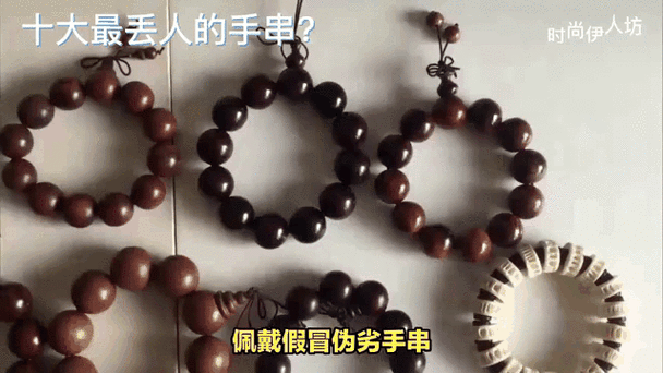 十大最丢人的手串