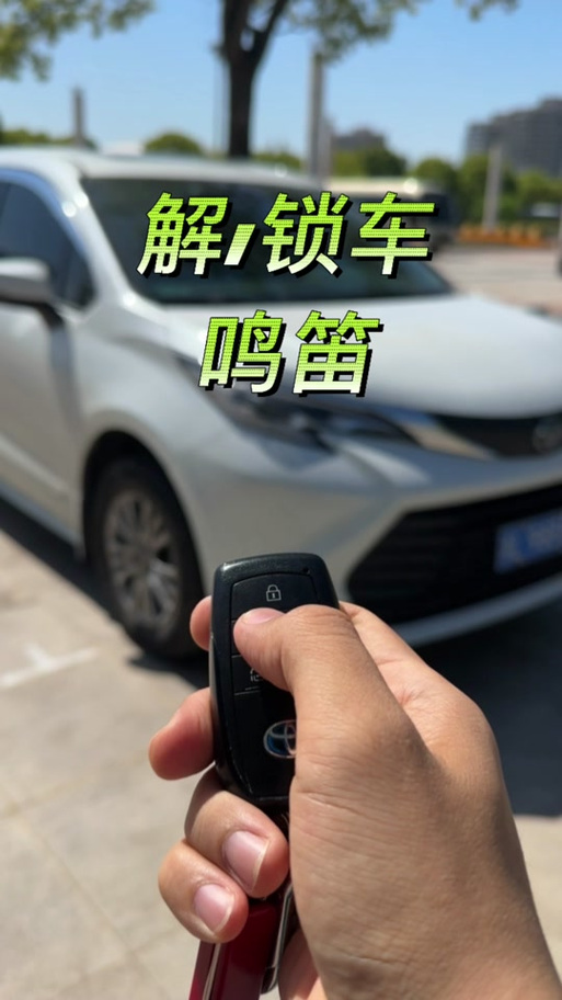 汽车锁车鸣笛