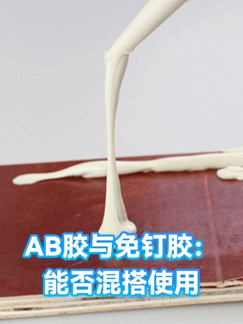 免钉胶与ab胶区别