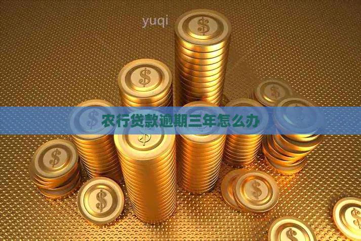 农行贷款3年期的到期怎么处理图标