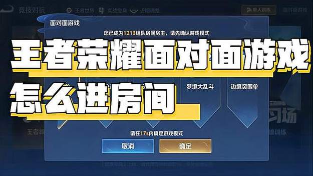 王者荣耀怎么进别人的房间缩略图