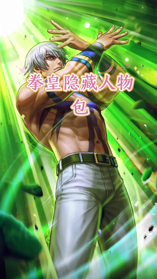 拳皇咆哮之血隐藏人物