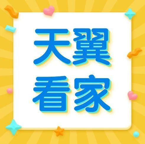 天翼看家