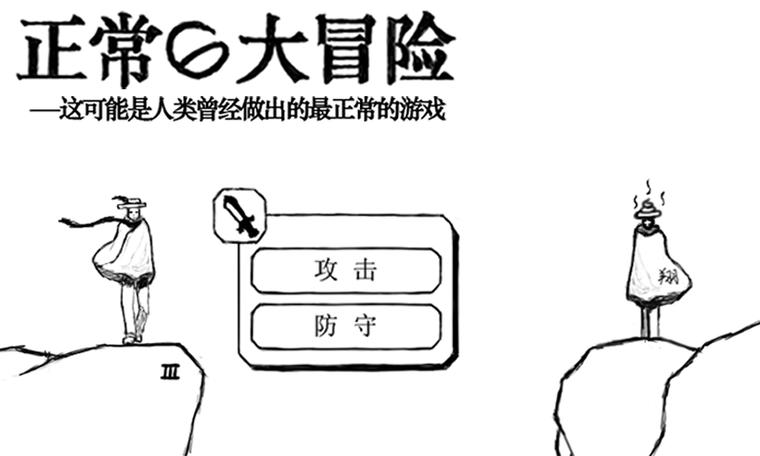 正常大冒险下载栏目