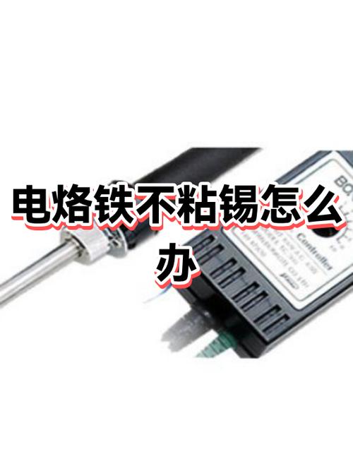 为什么锡焊烙铁把锡粘不起来