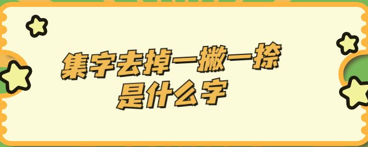 一撇和一瞥的区别