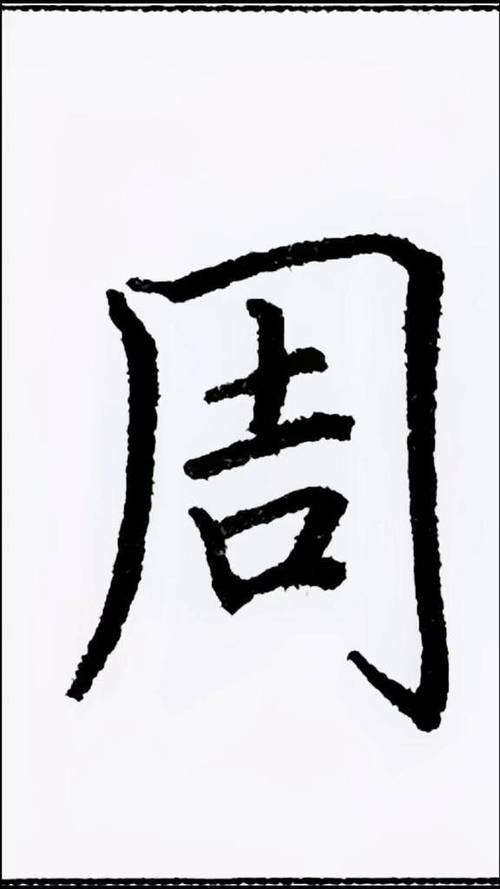 走字旁加一个周字念什么字缩略图