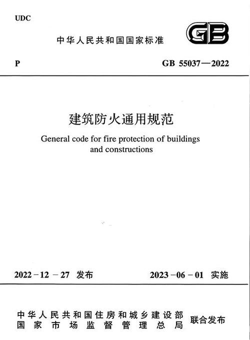 建筑防火通用规范GB55037-2022全文