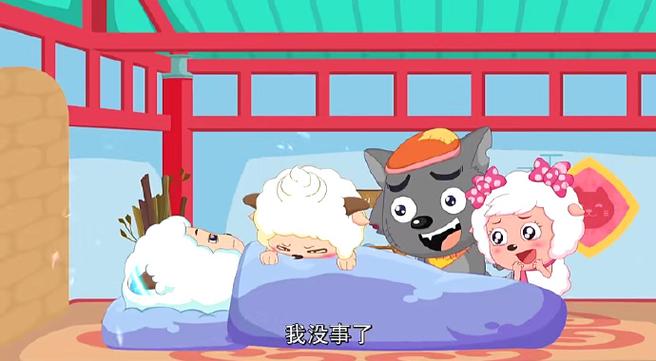 喜羊羊为了大家受了重伤