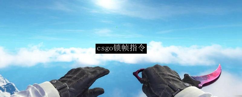 csgo锁帧120怎么解除