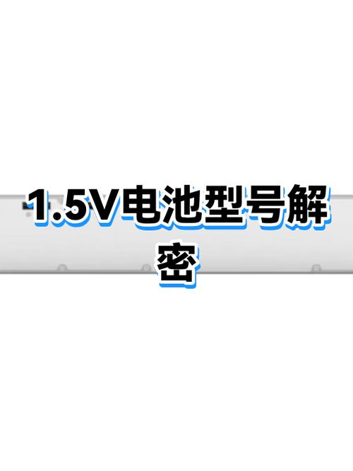 1.5v电池是几号