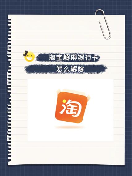 如何解绑淘宝上的银行卡
