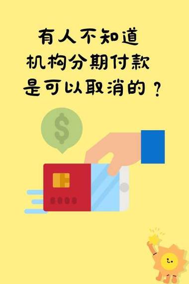 分期付款可以取消吗