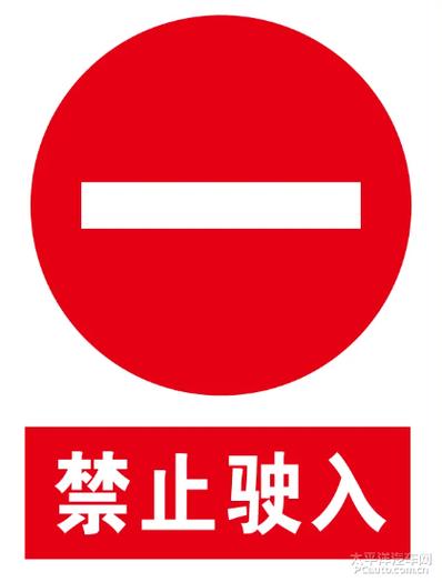 禁止驶入标志
