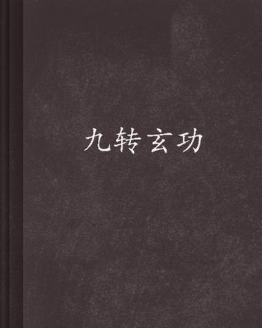 九转玄功全套功法原版