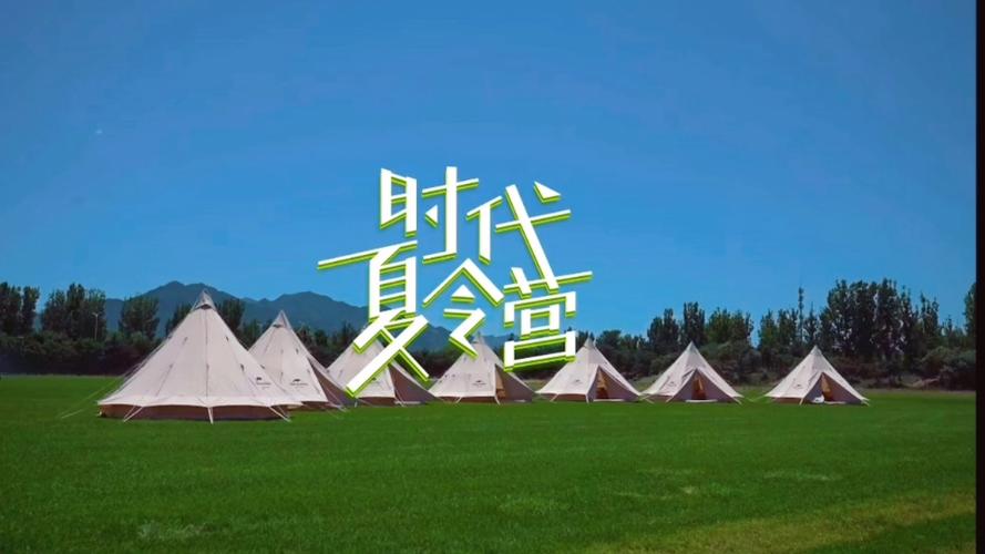 《时代夏令营》完整版在线看