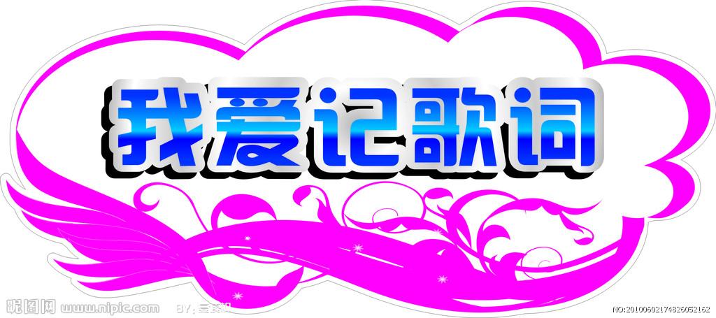 我爱记歌词2019年全集