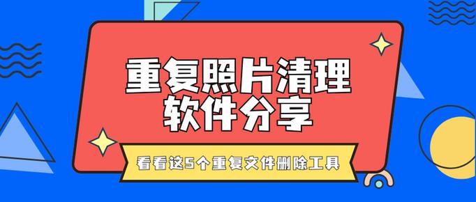 如何将重复的照片删除