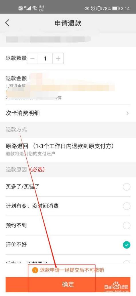 美团第二次退款操作