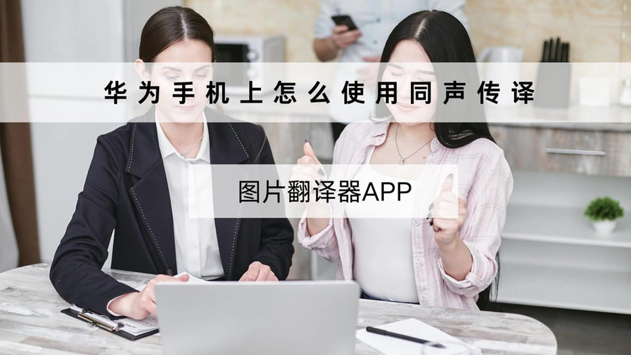 华为实时翻译