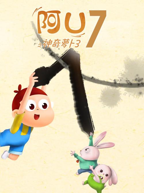 阿u之神奇萝卜第三季02