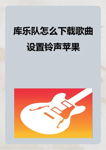 库乐队铃声30秒怎么加长图标