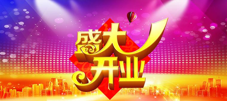 盛装开业的意思
