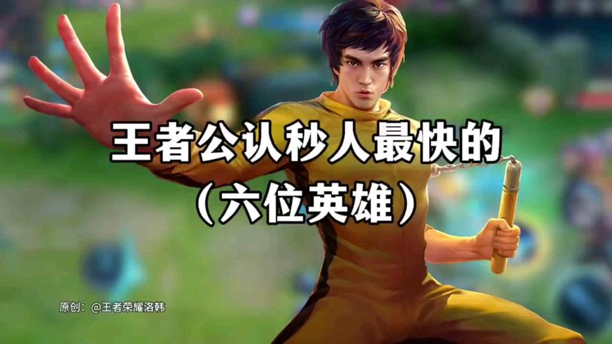 秒人最快的5个英雄