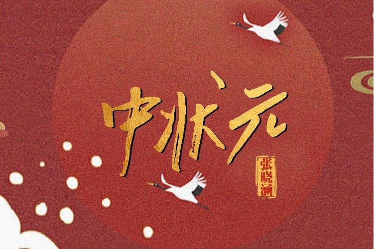 中状元什么意思