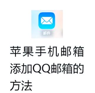 iphone邮件登不上qq邮箱